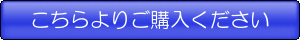 こちらよりご購入ください
